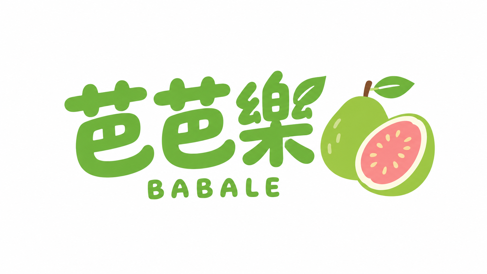 芭芭樂｜脆甜多汁